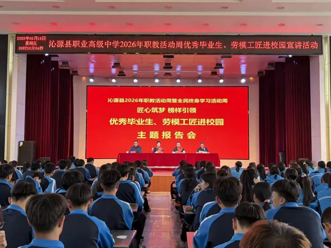 简篇-匠心筑梦 榜样引领——沁源县职业高级中学举办优秀毕业生、劳模工匠进校园宣讲活动