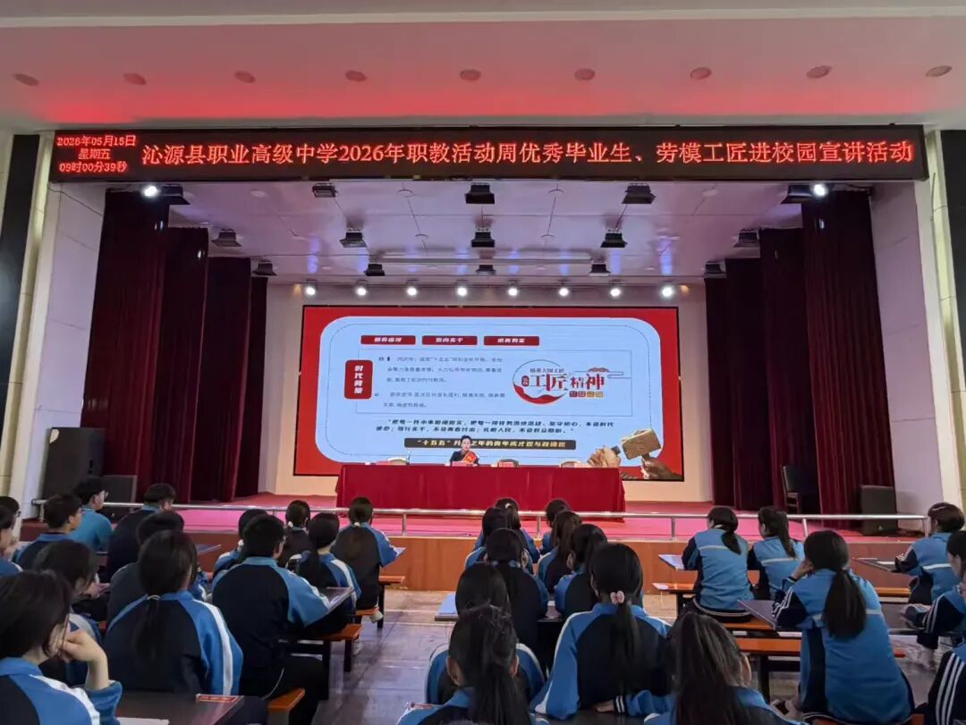 简篇-匠心筑梦 榜样引领——沁源县职业高级中学举办优秀毕业生、劳模工匠进校园宣讲活动